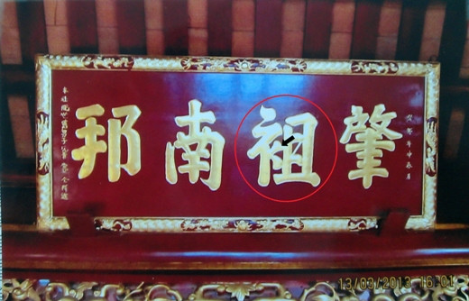 Thực hư vụ chữ sai trên bức hoành phi ở Đền Hùng ảnh 1