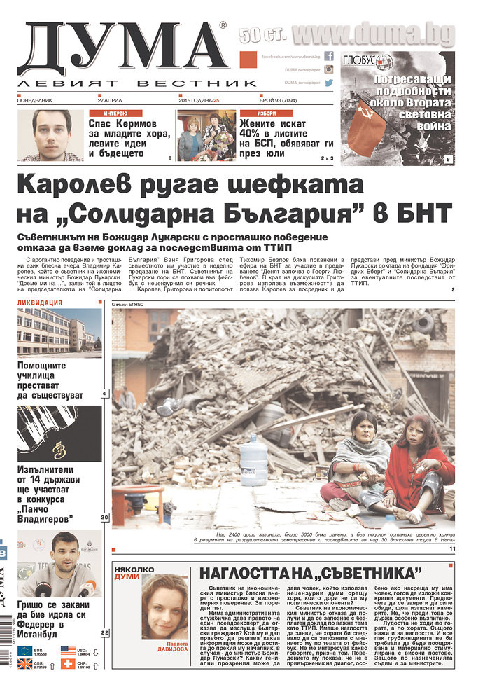 Trang nhất tờ Duma, Bulgaria.