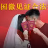 Tỷ lệ kết hôn ở Trung Quốc tiếp tục giảm mạnh trong những năm qua, kéo theo những cảnh báo về sự thay đổi trong cấu trúc dân số và quan điểm về gia đình của giới trẻ. (Nguồn: Sixthtone)