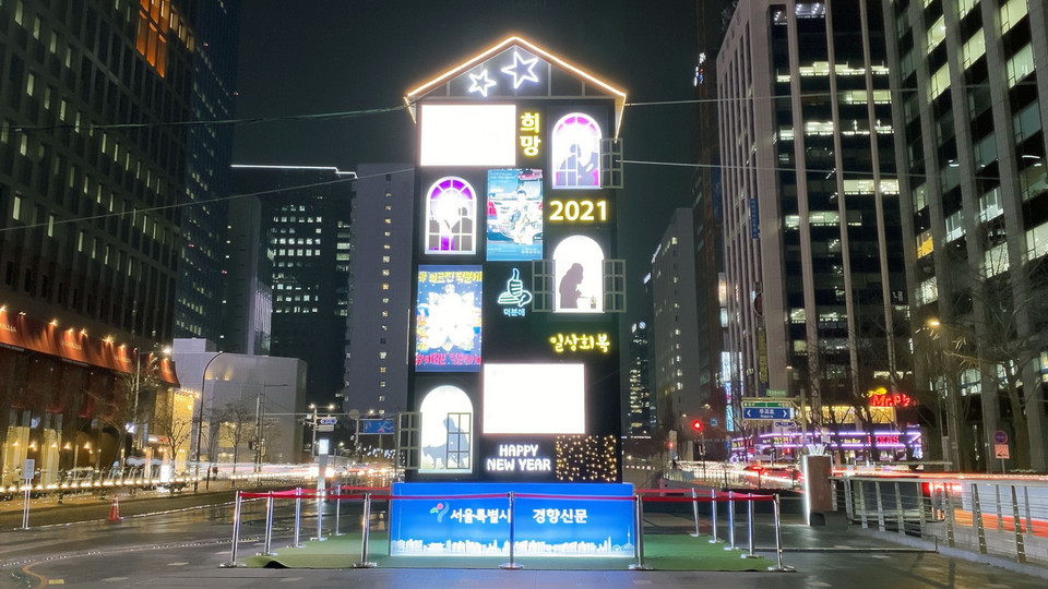 Tác phẩm điêu khắc được làm thành hình ngôi nhà, thể hiện chiến dịch giữ khoảng cách và ở yên trong nhà cùng logo chào năm mới 2021 của thành phố Seoul được dựng ở Suối Cheonggyechoen ở trung tâm Seoul. (Ảnh: Phạm Anh Nguyên/TTXVN)