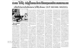Bài viết với tiêu đề “Chủ tịch Hồ Chí Minh sống mãi trong sự nghiệp của chúng ta” đăng trên báo Pathet Lao của hãng Thông tấn xã Lào số ra ngày 15/5. (Ảnh: TTXVN phát)