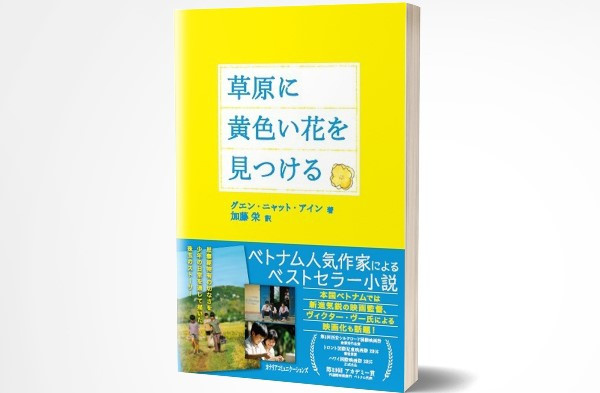 ‘Tôi thấy hoa vàng trên cỏ xanh’ chính thức có phiên bản tiếng Nhật ảnh 1