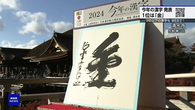 Người Nhật bình chọn chữ Hán của năm là "kim." (Nguồn: NHK)
