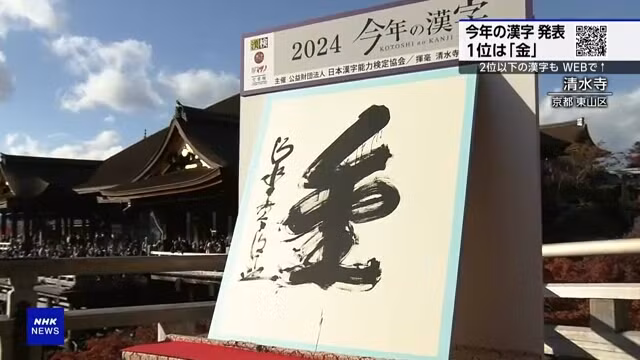 Người Nhật bình chọn chữ Hán của năm là "kim." (Nguồn: NHK)