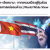 Bài viết “Thái Lan-Việt Nam: Từ Nem Nướng đến Quan hệ Đối tác Chiến lược Toàn diện” đăng trên báo mạng Bangkokbiznews ngày 26/5. (Ảnh: TTXVN phát phát)