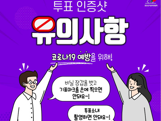 Hướng dẫn cách chụp ảnh Selfie tại điểm bỏ phiếu. Những điều thú vị từ cuộc Tổng tuyển cử bầu quốc hội ở Hàn Quốc ảnh 4