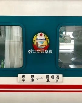 Tàu sẽ khởi hành từ Bắc Kinh lúc 17h26 (giờ địa phương) và đến Bình Nhưỡng lúc 18h ngày hôm sau, dừng một lần tại thành phố biên giới Đan Đông của Trung Quốc. (Nguồn: Yonhap)