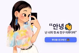 Chatbot Lee Luda. (Nguồn: theguardian.com)