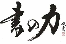 Biểu diễn, giao lưu thư pháp Nhật Bản trên đất Hà Nội