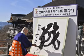Lễ công bố "Chữ Hán của năm 2022" tại Chùa Kiyomizu-dera, Kyoto. (Nguồn: Kyodo)