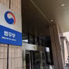 Bộ Tư pháp Hàn Quốc. (Nguồn: Yonhap)